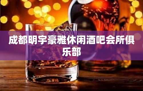 成都明宇豪雅休闲酒吧会所俱乐部