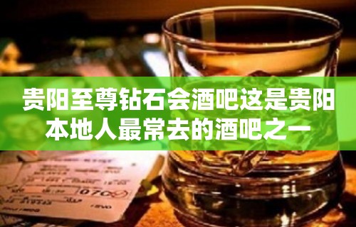 贵阳至尊钻石会酒吧这是贵阳本地人最常去的酒吧之一