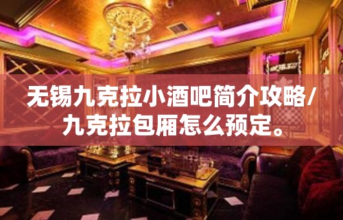 无锡九克拉小酒吧简介攻略/九克拉包厢怎么预定。