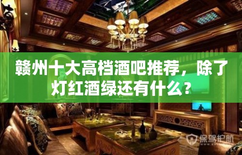 赣州十大高档酒吧推荐，除了灯红酒绿还有什么？