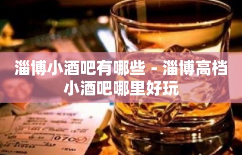 淄博小酒吧有哪些－淄博高档小酒吧哪里好玩