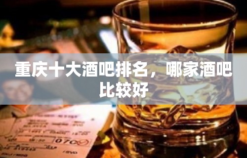 重庆十大酒吧排名，哪家酒吧比较好