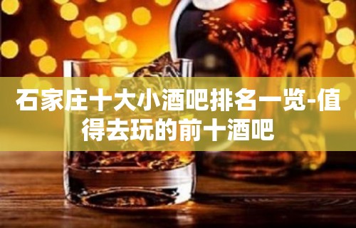 石家庄十大小酒吧排名一览-值得去玩的前十酒吧