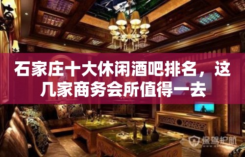 石家庄十大休闲酒吧排名，这几家商务会所值得一去