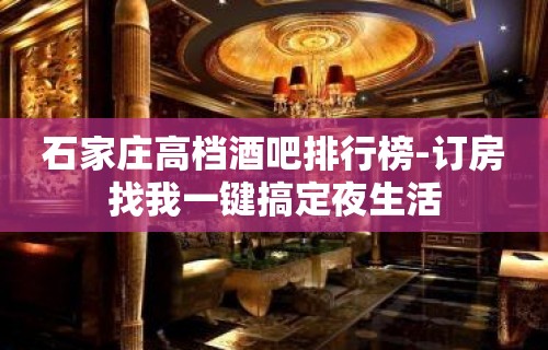 石家庄高档酒吧排行榜-订房找我一键搞定夜生活