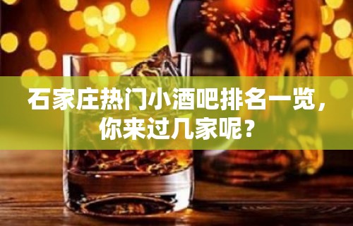 石家庄热门小酒吧排名一览，你来过几家呢？