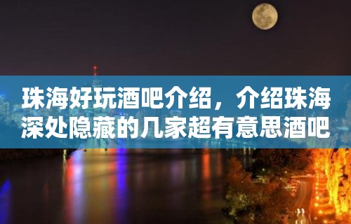 珠海好玩酒吧介绍，介绍珠海深处隐藏的几家超有意思酒吧