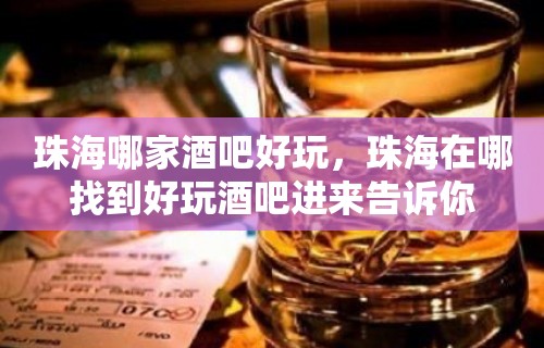 珠海哪家酒吧好玩，珠海在哪找到好玩酒吧进来告诉你