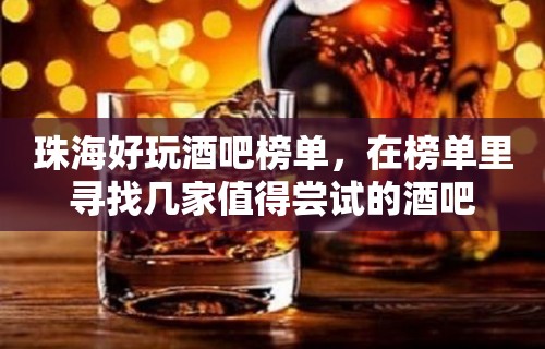 珠海好玩酒吧榜单，在榜单里寻找几家值得尝试的酒吧