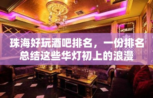 珠海好玩酒吧排名，一份排名总结这些华灯初上的浪漫