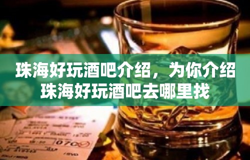 珠海好玩酒吧介绍，为你介绍珠海好玩酒吧去哪里找