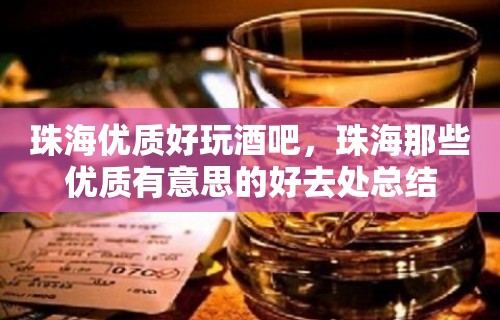 珠海优质好玩酒吧，珠海那些优质有意思的好去处总结