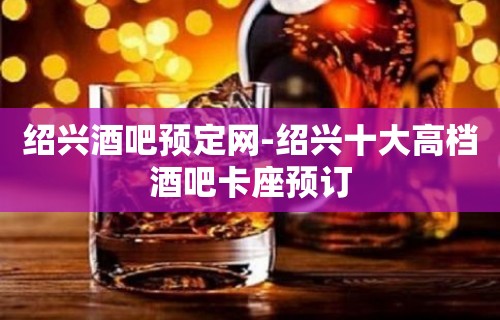 绍兴酒吧预定网-绍兴十大高档酒吧卡座预订