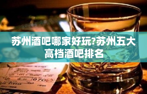 苏州酒吧哪家好玩?苏州五大高档酒吧排名