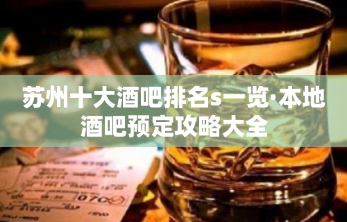 苏州十大酒吧排名s一览·本地酒吧预定攻略大全