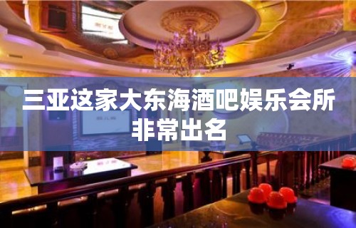 三亚这家大东海酒吧娱乐会所非常出名