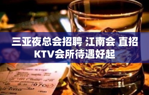 三亚夜总会招聘 江南会 直招KTV会所待遇好起