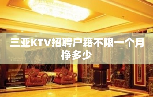 三亚KTV招聘户籍不限一个月挣多少