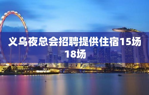 义乌夜总会招聘提供住宿15场18场