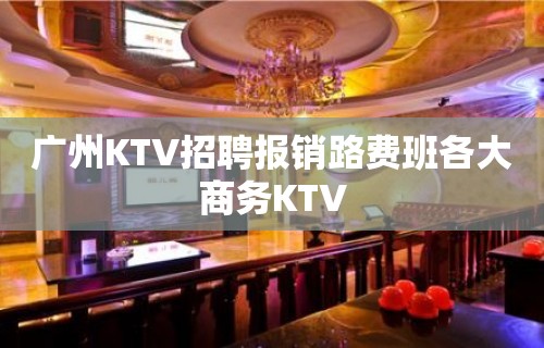 广州KTV招聘报销路费班各大商务KTV