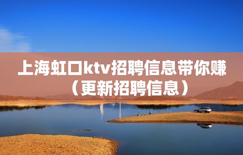 上海虹口ktv招聘信息带你赚（更新招聘信息）