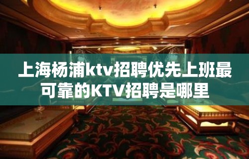 上海杨浦ktv招聘优先上班最可靠的KTV招聘是哪里