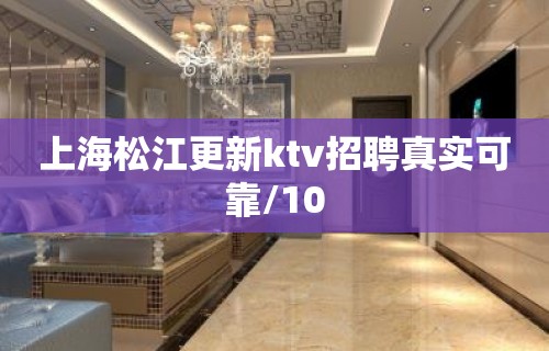 上海松江更新ktv招聘真实可靠/10