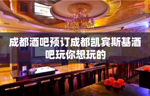 成都酒吧预订成都凯宾斯基酒吧玩你想玩的