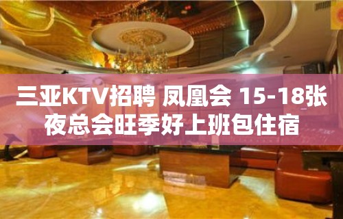 三亚KTV招聘 凤凰会 15-18张夜总会旺季好上班包住宿