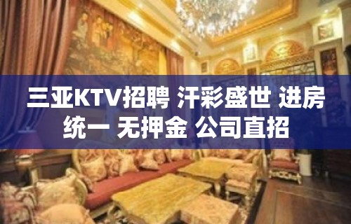 三亚KTV招聘 汗彩盛世 进房统一 无押金 公司直招