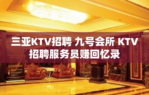 三亚KTV招聘 九号会所 KTV招聘服务员赚回忆录