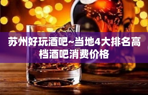 苏州好玩酒吧~当地4大排名高档酒吧消费价格