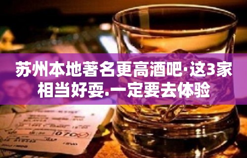 苏州本地著名更高酒吧·这3家相当好耍.一定要去体验