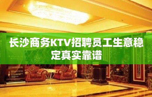 长沙商务KTV招聘员工生意稳定真实靠谱