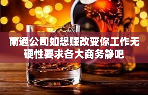 南通公司如想赚改变你工作无硬性要求各大商务静吧