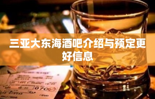 三亚大东海酒吧介绍与预定更好信息