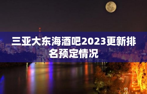 三亚大东海酒吧2023更新排名预定情况