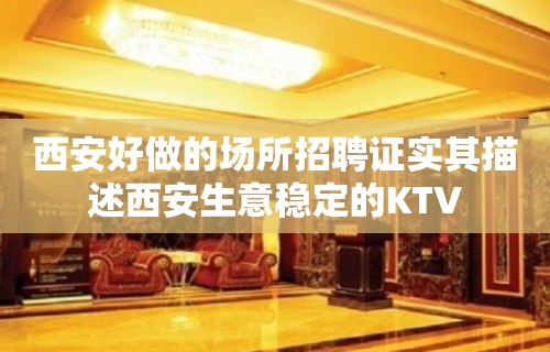 西安好做的场所招聘证实其描述西安生意稳定的KTV