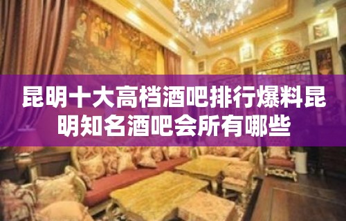 昆明十大高档酒吧排行爆料昆明知名酒吧会所有哪些