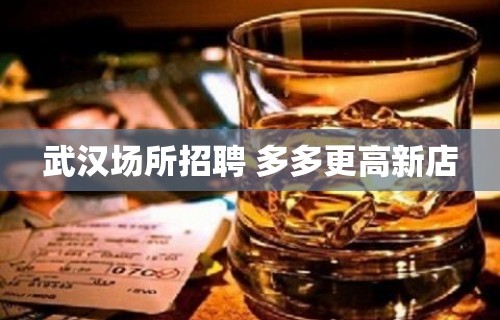 武汉场所招聘 多多更高新店