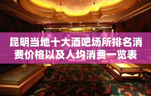 昆明当地十大酒吧场所排名消费价格以及人均消费一览表