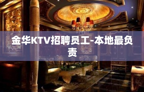 金华KTV招聘员工-本地最负责