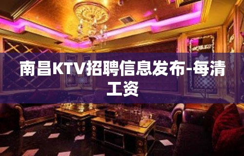 南昌KTV招聘信息发布-每清工资