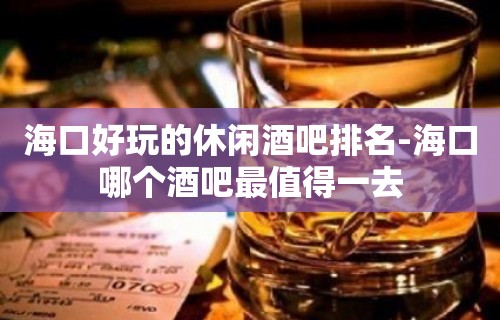 海口好玩的休闲酒吧排名-海口哪个酒吧最值得一去