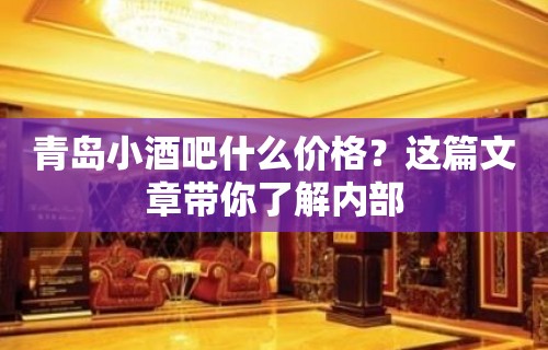 青岛小酒吧什么价格？这篇文章带你了解内部