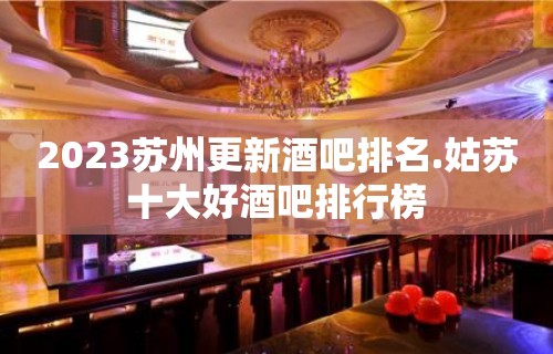 2023苏州更新酒吧排名.姑苏十大好酒吧排行榜