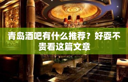 青岛酒吧有什么推荐？好耍不贵看这篇文章