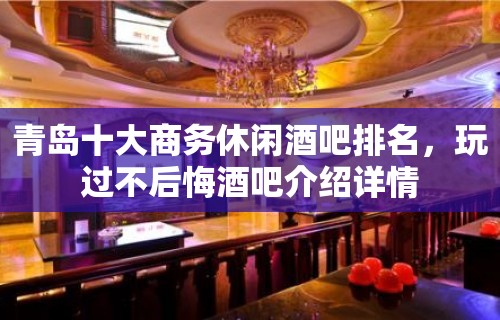 青岛十大商务休闲酒吧排名，玩过不后悔酒吧介绍详情