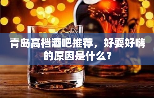 青岛高档酒吧推荐，好耍好嗨的原因是什么？