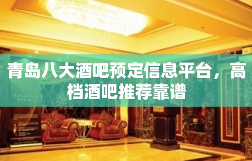 青岛八大酒吧预定信息平台，高档酒吧推荐靠谱